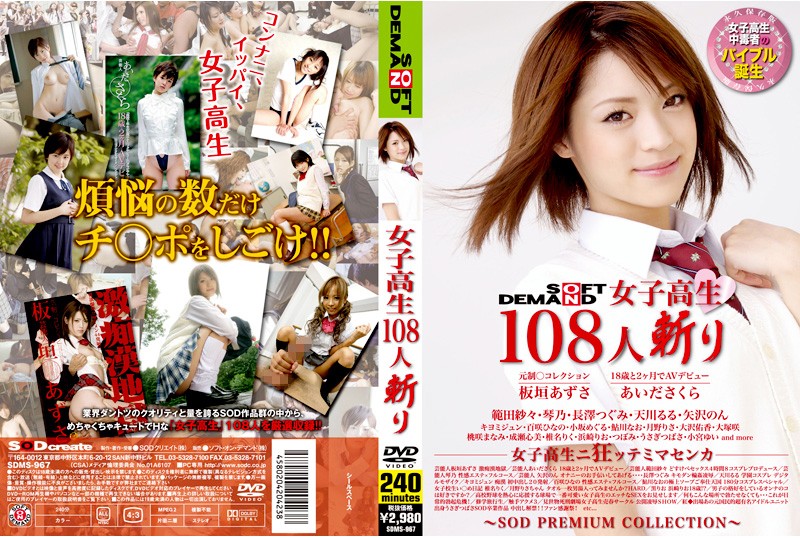 SOFT ON DEMAND 女子校生108人斬り