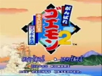 がんばれゴエモン2〜奇天烈将軍マッギネス〜 最速動画38分17秒2