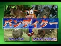 クラッシュバンディクー３ おまけムービー「バンディクーの正体にせまる」 