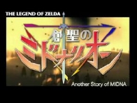 創聖のミドナ / ゼルダ系動画 