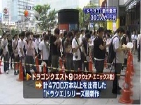 ドラゴンクエスト9の発売日に家電量販店に行列 