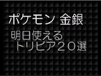 ポケモン金銀 明日使えるトリビア58選 / ポケモン系動画 