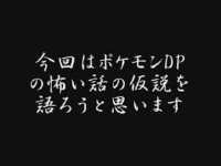 ポケモンDPの怖い話 
