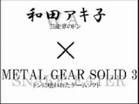 和田アキ子が歌うメタルギアソリッド3のテーマソング