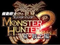 機動戦士モンスターハンター 