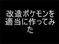 ポケモンを改造　神画質