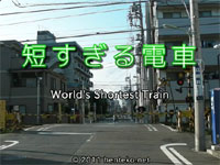 想像以上ｗｗ短すぎる電車。