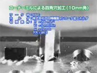 ドリルで四角い穴を開ける事は可能。戸田精機の四角穴加工ドリル。