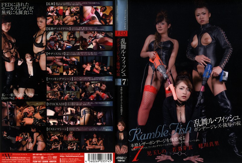 乱舞ル・フィッシュ case7 ボンデージレズ・陵辱の掟　児玉しの 若菜芽衣 蛯川真理